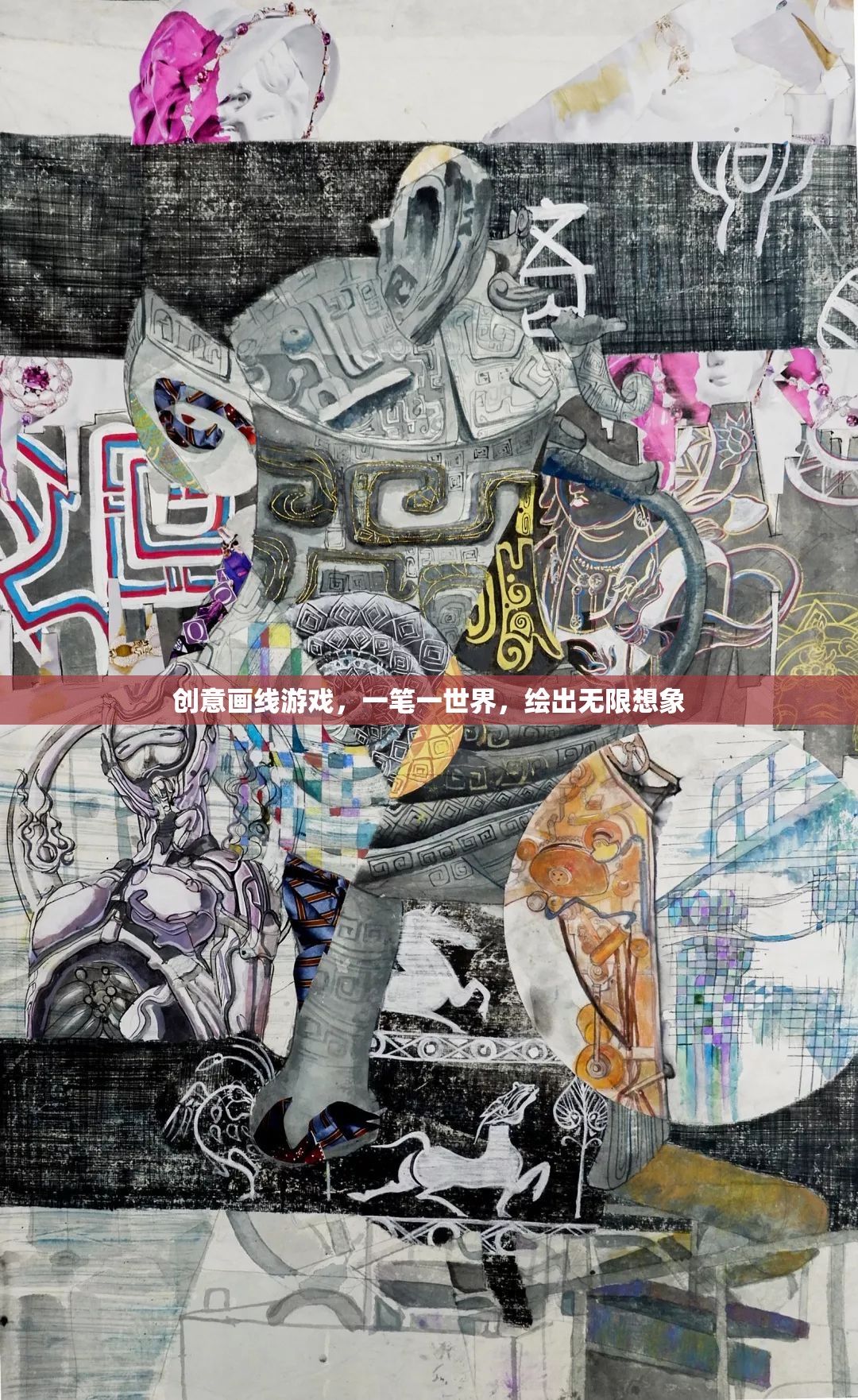 一筆一世界，創(chuàng)意畫線游戲的無限想象