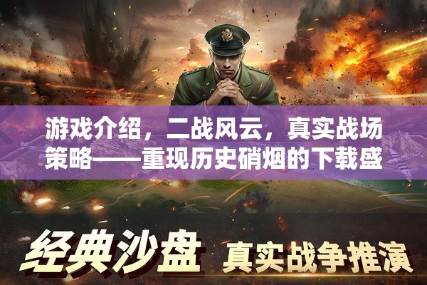二戰(zhàn)風(fēng)云，重現(xiàn)歷史硝煙的下載盛宴，體驗真實戰(zhàn)場策略