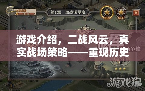 二戰(zhàn)風(fēng)云，重現(xiàn)歷史硝煙的下載盛宴，體驗真實戰(zhàn)場策略