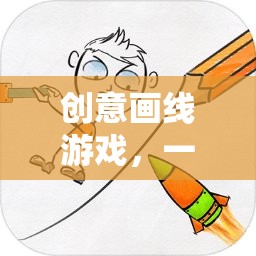 一筆一世界，創(chuàng)意畫線游戲的無限想象