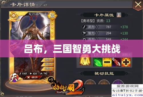 智勇雙全，呂布在三國中的挑戰(zhàn)與機(jī)遇