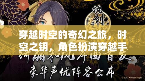 時空之鑰，穿越時空的奇幻冒險