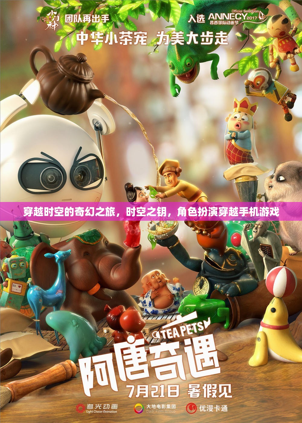 時空之鑰，穿越時空的奇幻冒險