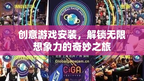 解鎖無限想象，創(chuàng)意游戲安裝的奇妙之旅  第1張