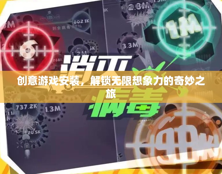 解鎖無限想象，創(chuàng)意游戲安裝的奇妙之旅  第2張