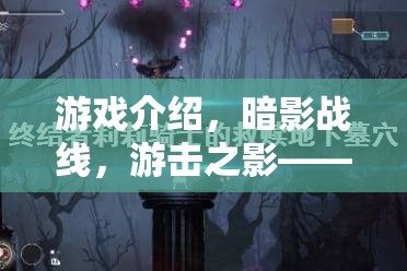暗影戰(zhàn)線，游擊之影——地下世界的策略與智慧交響曲
