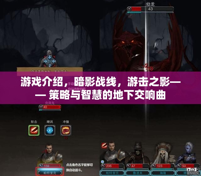 暗影戰(zhàn)線，游擊之影——地下世界的策略與智慧交響曲