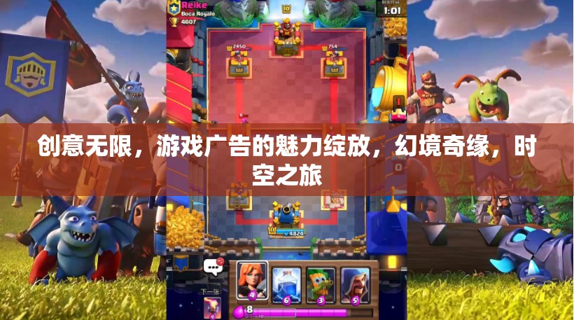 創(chuàng)意無(wú)限，游戲廣告的魅力綻放與幻境奇緣的時(shí)空之旅