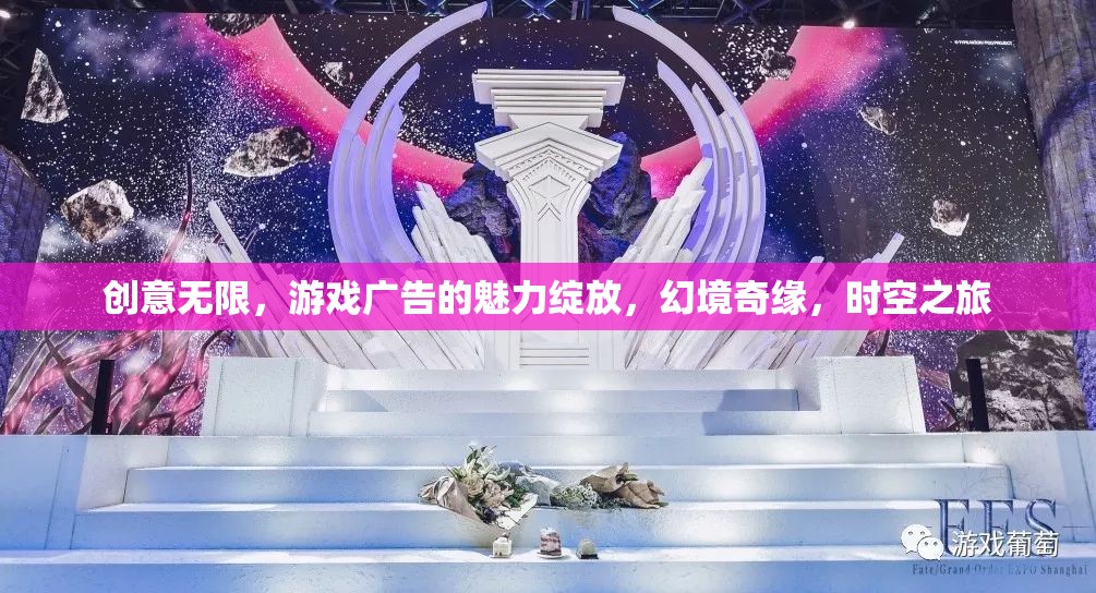 創(chuàng)意無(wú)限，游戲廣告的魅力綻放與幻境奇緣的時(shí)空之旅