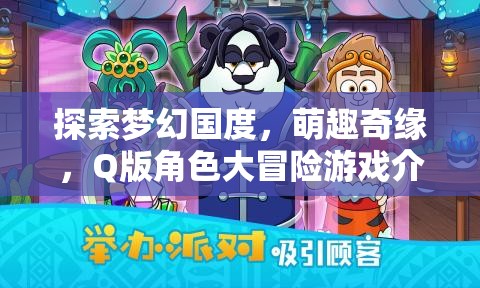 萌趣奇緣，Q版角色大冒險——探索夢幻國度的奇妙之旅