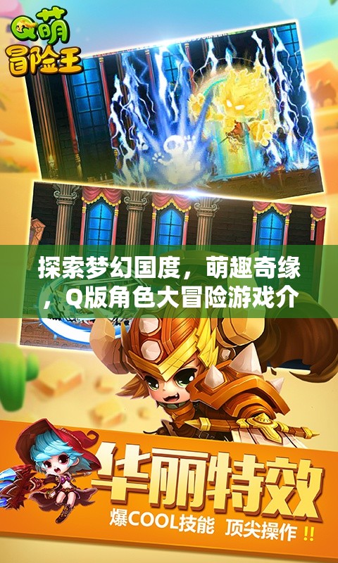 萌趣奇緣，Q版角色大冒險——探索夢幻國度的奇妙之旅