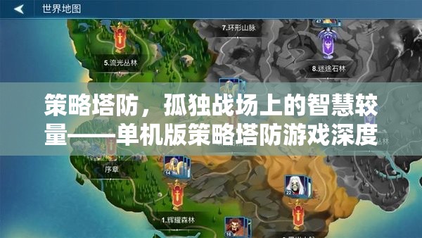 策略塔防，孤獨(dú)戰(zhàn)場(chǎng)上的智慧較量——單機(jī)版策略塔防游戲深度解析