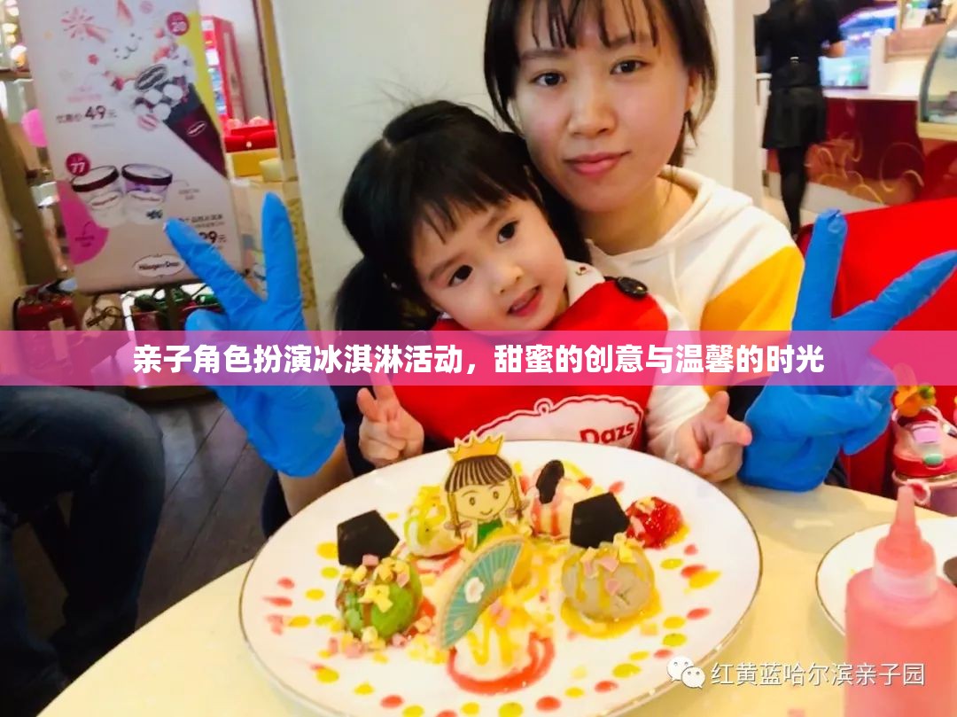 親子冰淇淋角色扮演，甜蜜創(chuàng)意與溫馨時光的完美融合