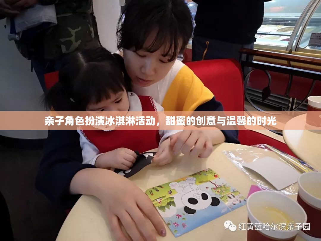 親子冰淇淋角色扮演，甜蜜創(chuàng)意與溫馨時光的完美融合