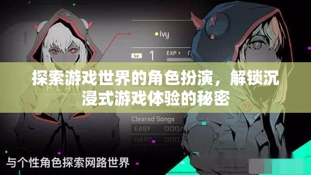 解鎖沉浸式游戲體驗，角色扮演的秘密