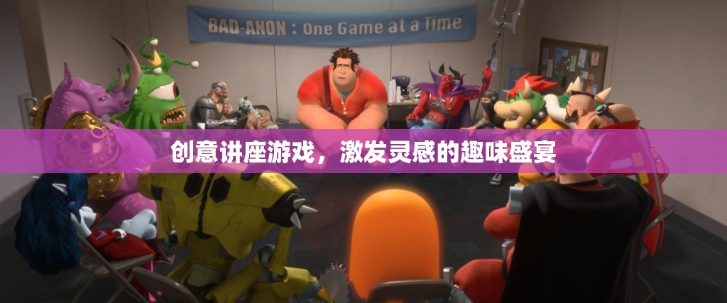 創(chuàng)意無限，激發(fā)靈感的趣味講座游戲