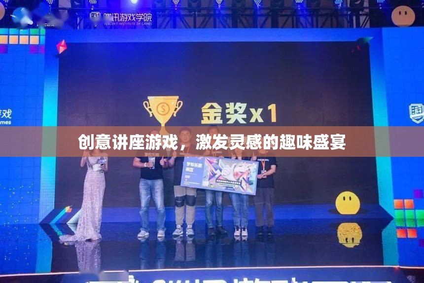 創(chuàng)意無限，激發(fā)靈感的趣味講座游戲