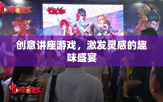 創(chuàng)意無限，激發(fā)靈感的趣味講座游戲