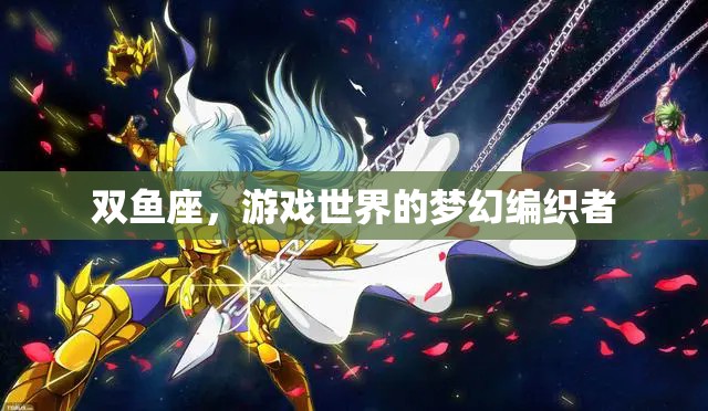 雙魚座，游戲世界的夢幻編織者
