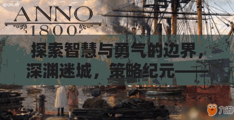 深淵迷城，智慧與勇氣的策略紀元