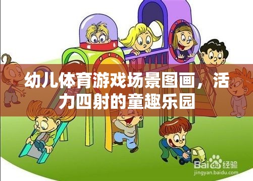 幼兒體育游戲場景圖畫，活力四射的童趣樂園