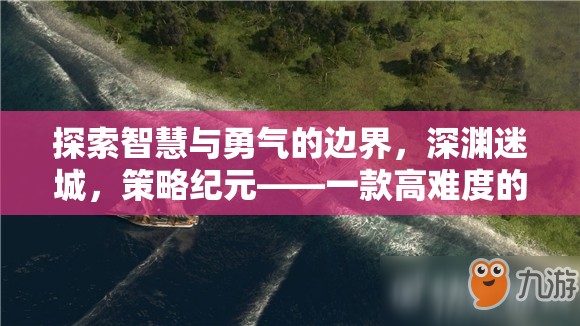 深淵迷城，智慧與勇氣的策略紀元