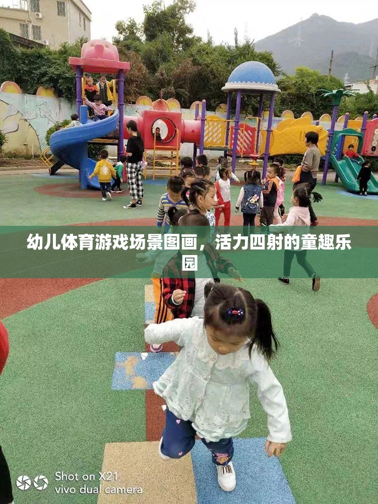 幼兒體育游戲場景圖畫，活力四射的童趣樂園