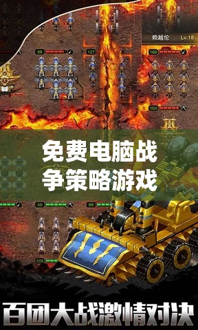 免費電腦戰(zhàn)爭策略游戲，策略與智慧的巔峰對決