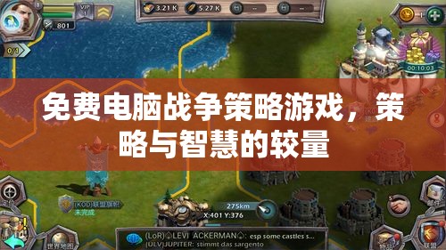 免費電腦戰(zhàn)爭策略游戲，策略與智慧的巔峰對決