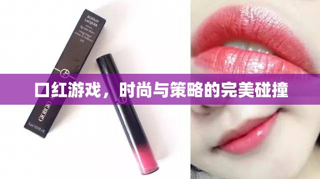 口紅游戲，時(shí)尚與策略的雙重盛宴