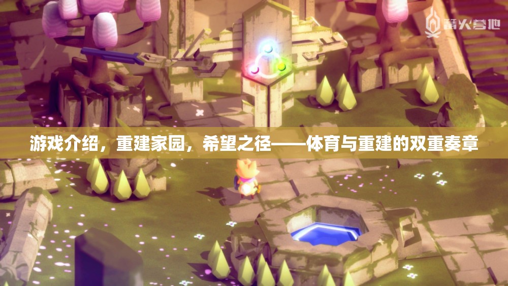 重建家園，希望之徑——體育與重建的雙重奏章