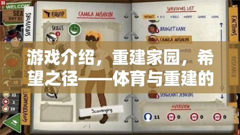 重建家園，希望之徑——體育與重建的雙重奏章