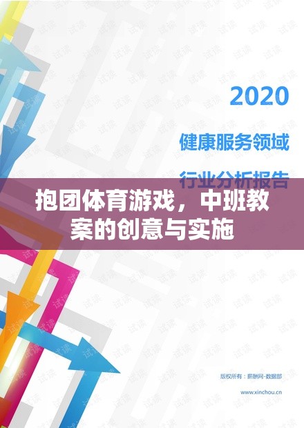 中班抱團(tuán)體育游戲，創(chuàng)意教案與實(shí)施策略
