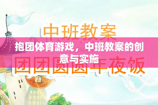 中班抱團(tuán)體育游戲，創(chuàng)意教案與實(shí)施策略