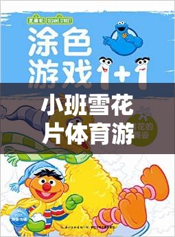 小班雪花片體育游戲，寓教于樂(lè)，促進(jìn)全面發(fā)展