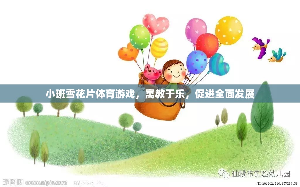 小班雪花片體育游戲，寓教于樂(lè)，促進(jìn)全面發(fā)展