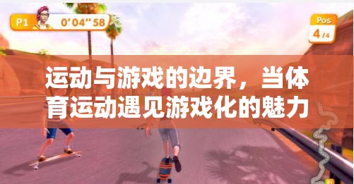 運(yùn)動(dòng)與游戲的交融，體育的魅力與游戲化的碰撞