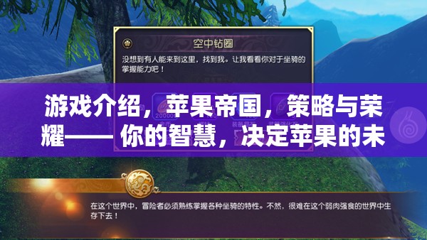 游戲介紹，蘋果帝國(guó)，策略與榮耀—— 你的智慧，決定蘋果的未來