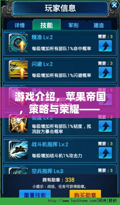 游戲介紹，蘋果帝國(guó)，策略與榮耀—— 你的智慧，決定蘋果的未來