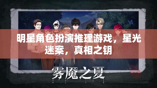 星光迷案，解鎖明星角色扮演推理游戲的真相之鑰  第1張