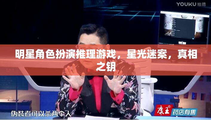 星光迷案，解鎖明星角色扮演推理游戲的真相之鑰  第2張