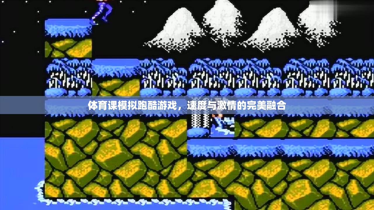 跑酷激情，體育課上的速度盛宴  第1張
