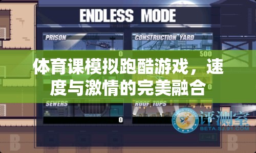 跑酷激情，體育課上的速度盛宴  第2張