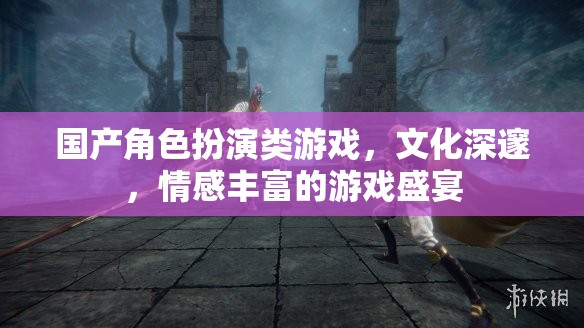 文化深邃，情感豐富，國產(chǎn)角色扮演類游戲盛宴  第2張