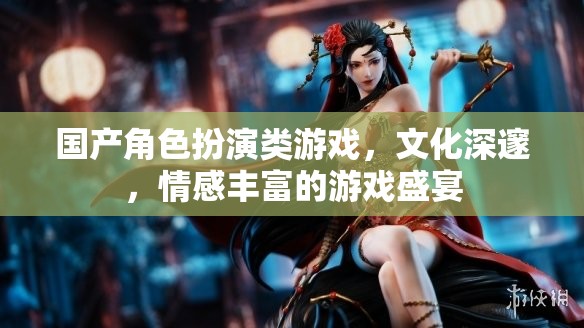 文化深邃，情感豐富，國產(chǎn)角色扮演類游戲盛宴  第3張
