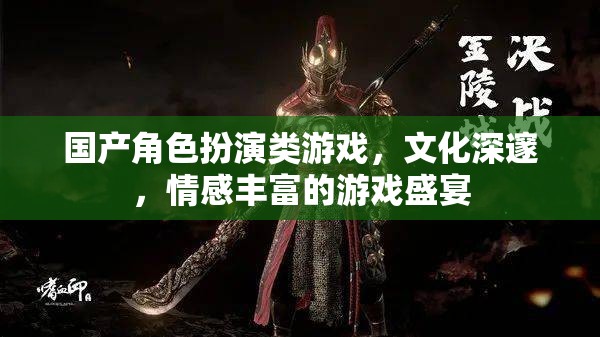 文化深邃，情感豐富，國產(chǎn)角色扮演類游戲盛宴  第1張