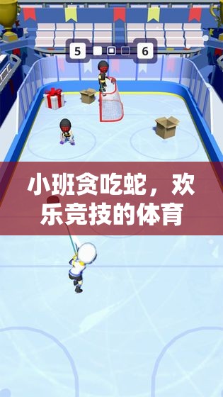 小班貪吃蛇，解鎖歡樂競技的體育游戲新體驗(yàn)