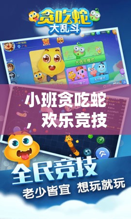 小班貪吃蛇，解鎖歡樂競技的體育游戲新體驗(yàn)