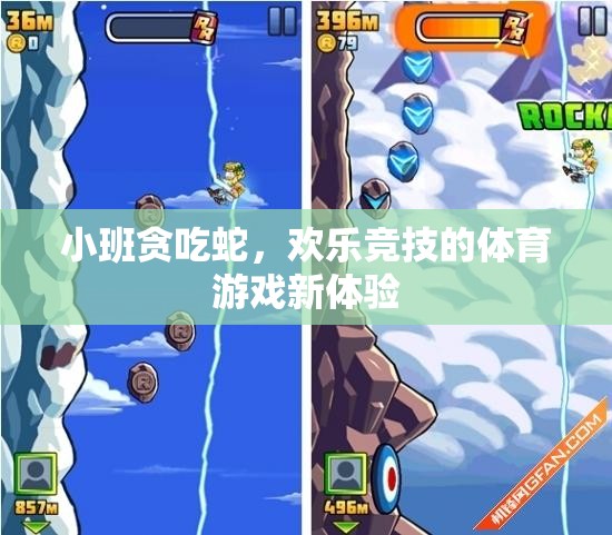 小班貪吃蛇，解鎖歡樂競技的體育游戲新體驗(yàn)