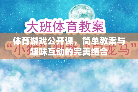 體育游戲公開(kāi)課，簡(jiǎn)單教案與趣味互動(dòng)的完美融合